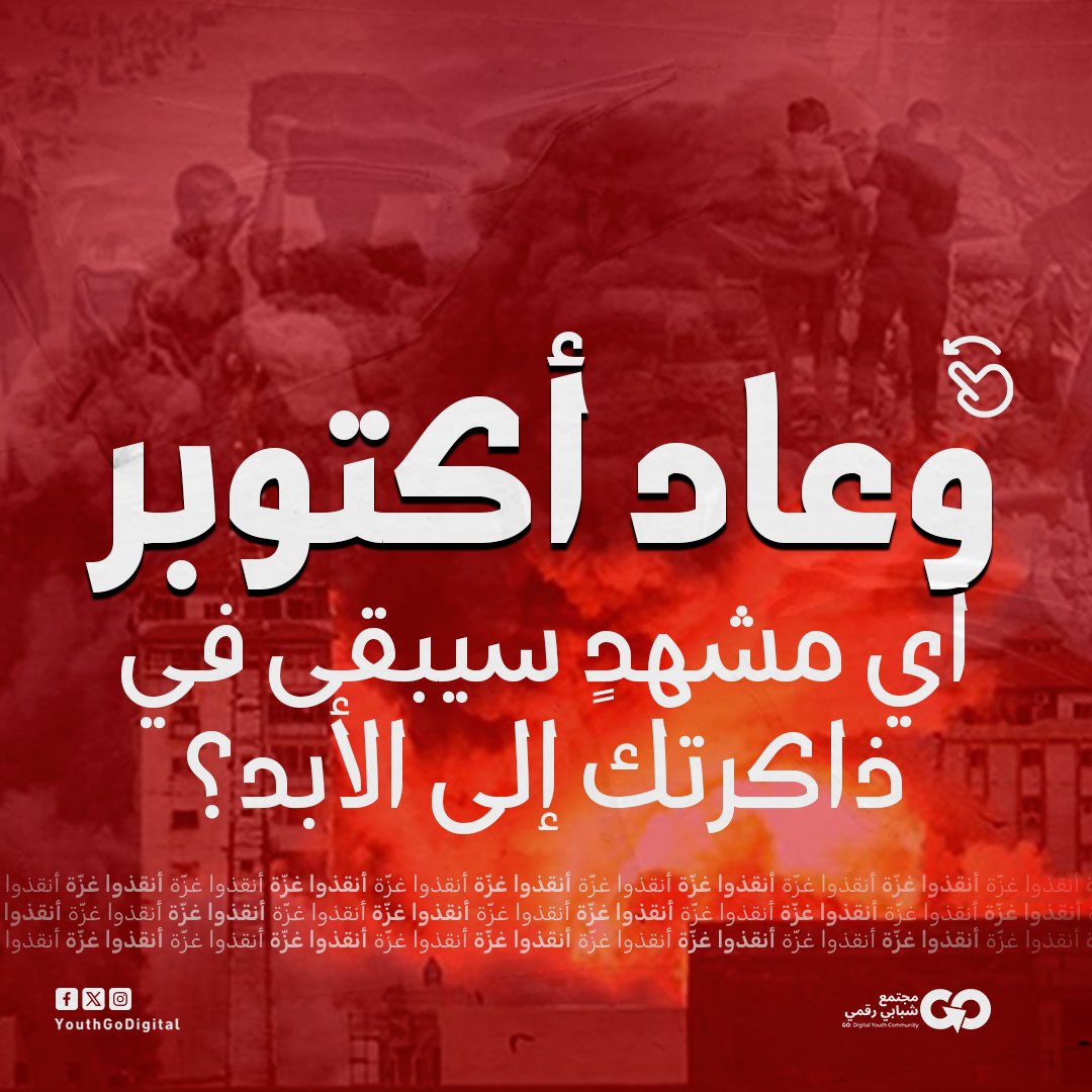 YouthGoDigital's tweet photo. 📌 مع عودة أكتوبر، تتزاحم ذاكرة الغزيين بمئات المشاهد الصعبة المستمرة منذ عامين. ما بين دمار وجنازات وترهيب ودماء.. أي مشهد سيبقى في ذاكرتك إلى الأبد؟

#SDF #PalestiniansLivesMatter #GazaUnderAttack #GO #Gaza https://t.co/8aq0Y98I9v