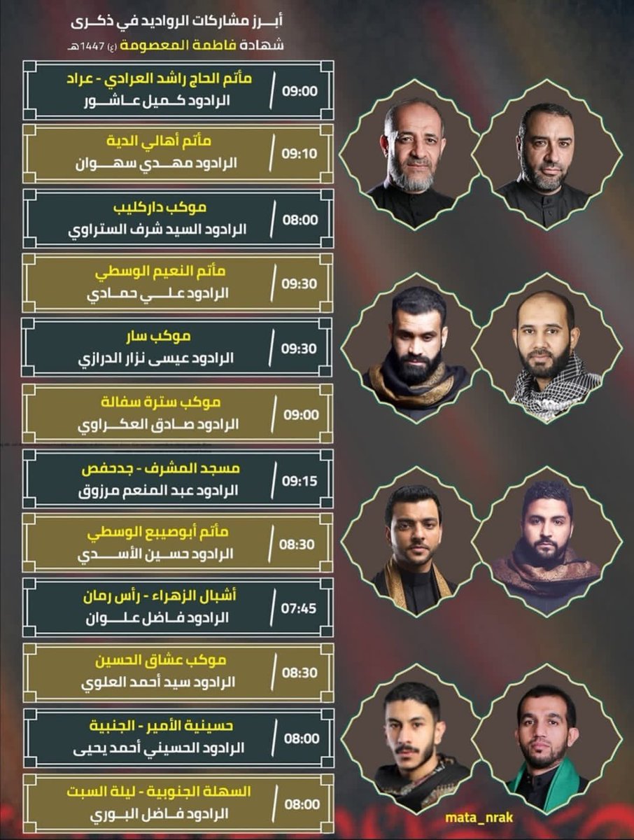 جدول مشاركات الرواديد الليلة ليلة استشهاد السيدة فاطمة المعصومة عليها السلام ١٤٤٧هـ