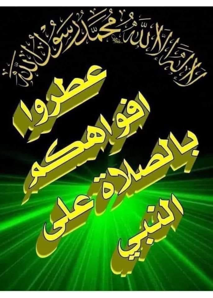 ﷽ : { ۝ إِنَّ اللَّهَ وَمَلائِكَتَهُ يُصَلُّونَ عَلَى
النَّبِيِّ يَا أَيُّهَا الَّذِينَ آمَنُوا صَلُّوا
عَلَيْهِ وَسَلِّمُوا تَسْلِيمًا ۝ } ، ﷺ 🕌