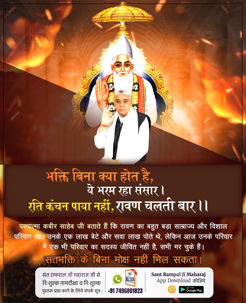 #धर्मविजय_का_प्रतीक_दशहरा

Aadi Ram Kabirभक्ति बिना क्या होत है, ये भरम रहा संसार । रति कंचन पाया नहीं, रावण चलती बार ।।

परमात्मा कबीर साहेब जी बताते हैं कि रावण का बहुत बड़ा साम्राज्य और विशा परिवार का सदस्य जीवित नहीं है, सभी मर चुके हैं।

सतभक्ति के बिना मोक्ष नहीं मिल सकता।