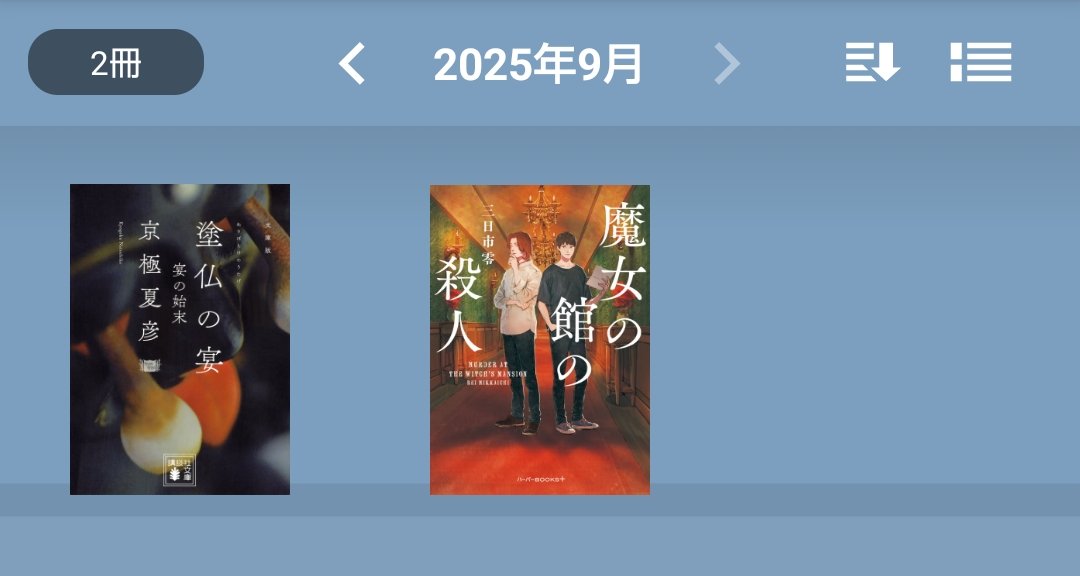 #9月読了本
9月は2冊でした…
オフ会も近くなってきたから読書スピード上げたい💦