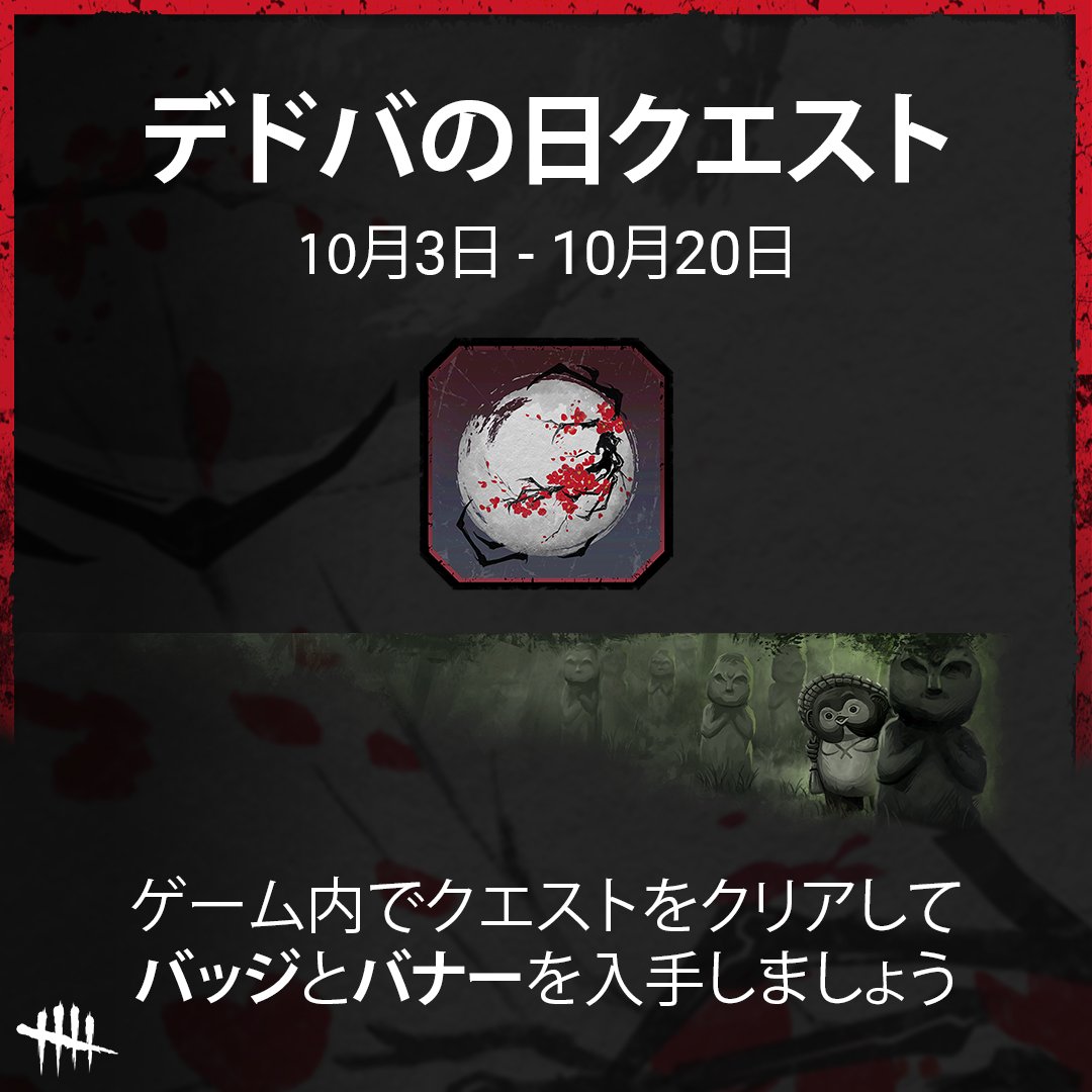 📆 #デドバの日 が近づいています！10月18日に向けて新しいバッジとバナーをゲットしませんか？👀

10月20日までに儀式内でクエストをクリアして、デドバの日ムーンバッジと山岡邸の像バナーを入手しましょう！