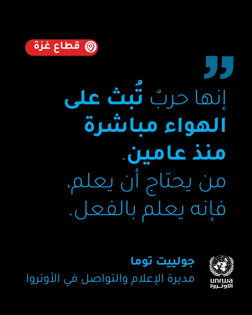 "يمكن لوسائل الإعلام الدولية بالتأكيد أن تساعد في دعم الصحفيين الفلسطينيين الموجودين في غزة، وفي مواجهة حملات التضليل، وفي كشف حقيقة ما يحدث. لكن الأمر لا يتعلق بنقص المعلومات الواردة من غزة".

جولييت توما، مديرة الإعلام والتواصل في الأونروا، في مقابلتها مع @DawnMenaOrg 

يجب رفع