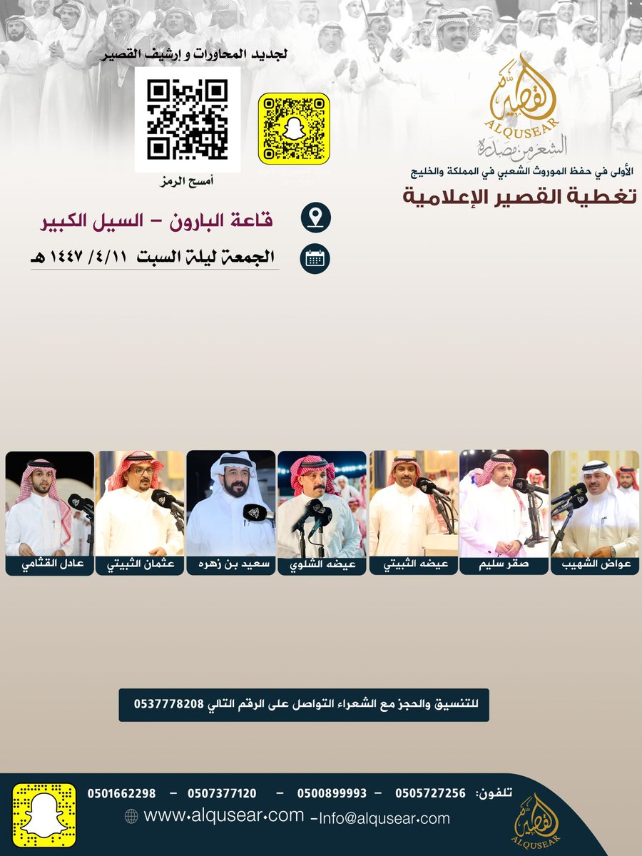 الجمعة ليلة السبت 
حفله رقم 3:
١٤٤٧/٤/١١هـ
عواض الشهيب - صقر سليم - عيضه الثبيتي - عيضه الشلوي - سعيد بن زهره - عثمان الثبيتي - عادل القثامي 
قاعة البارون - السيل الكبير 
ت: #القصير