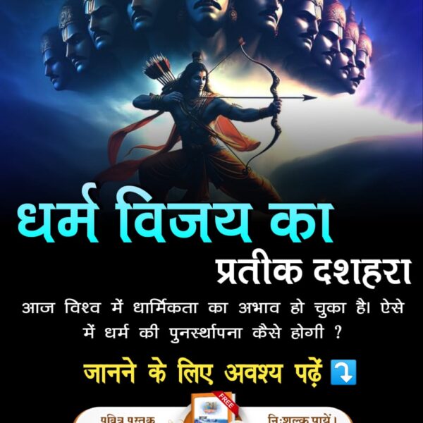 #धर्मविजय_का_प्रतीक_दशहरा

Aadi Ram Kabirधर्म विजय का

प्रतीक दशहरा

आज विश्व में धार्मिकता का अभाव हो चुका है। ऐसे में धर्म की पुनर्स्थापना कैसे होगी ?