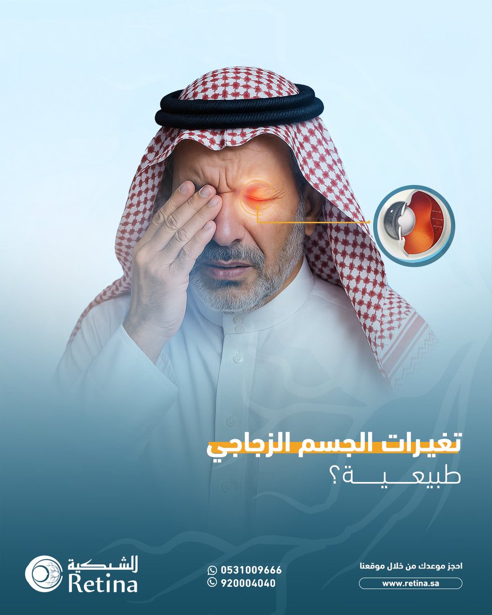 RetinaKSA's tweet photo. مع التقدم في العمر يمر الجسم الزجاجي في العين ببعض التغيرات، منها:

1- تقل كثافته ويصبح أقل لزوجة
2- قد ينكمش قليلًا أو ينفصل عن الشبكية (انفصال زجاجي خلفي)
3- ظهور نقاط صغيرة أو خيوط (الذبابة الطائرة) يراها الشخص أحيانًا في مجال النظر

في أغلب الحالات، هذه التغيرات طبيعية ولا تستدعي القلق.

لكن إذا حدثت بشكل مفاجئ، أو صاحبها ومضات ضوئية أو تغير في الرؤية، فالأفضل إجراء فحص للشبكية للتأكد من سلامتها.

▫️للحجز والاستفسار: 920004040 | 0531009666
▫️طريق الأمير سلطان بن عبدالعزيز، المعذر الشمالي، الرياض
#الشبكية #مجمع_الشبكية_الطبي #فحص_الشبكية #السكري #الرياض #الجسم_الزجاجي #الذبابة_الطائرة