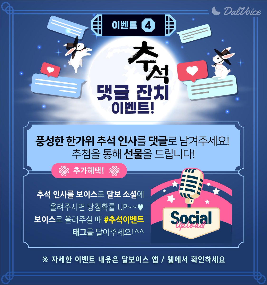 🌕2025 한가위 축제🌕
💗달보 한가위 페스티벌 SPECIAL EVENT 함께하세요💗

🗓️ 10월3일(금)~10월9일(목)

한가위 혜택~ 꿀💛충전하고, 행운 소원카드 확인해 보세요!
추첨을 통해 선물🎁을 드려요

1️⃣꿀 충전 이벤트🍯
2️⃣ 달보 보름달 소원카드 이벤트🪄
3️⃣오디오드라마 할인 이벤트🎧
4️⃣추석 댓글