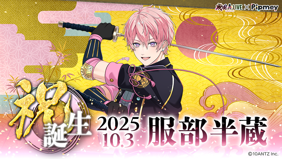 戦アラ服部半蔵 ✧∵‥⚔️‥∵✧˖°‥‥ 祝誕生🎉服部半蔵 ‥‥°˖✧∵‥🎂‥∵✧˖°‥‥ 「拙者