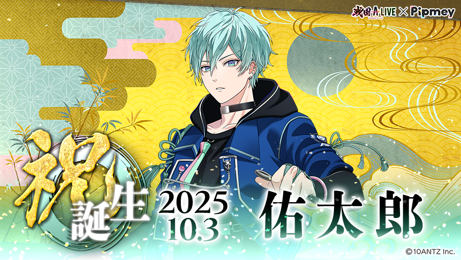 ✧∵‥🎮‥∵✧˖°‥‥ 祝誕生🎉佑太郎 ‥‥°˖✧∵‥🎂‥∵✧˖°‥‥ 「半蔵、誕生