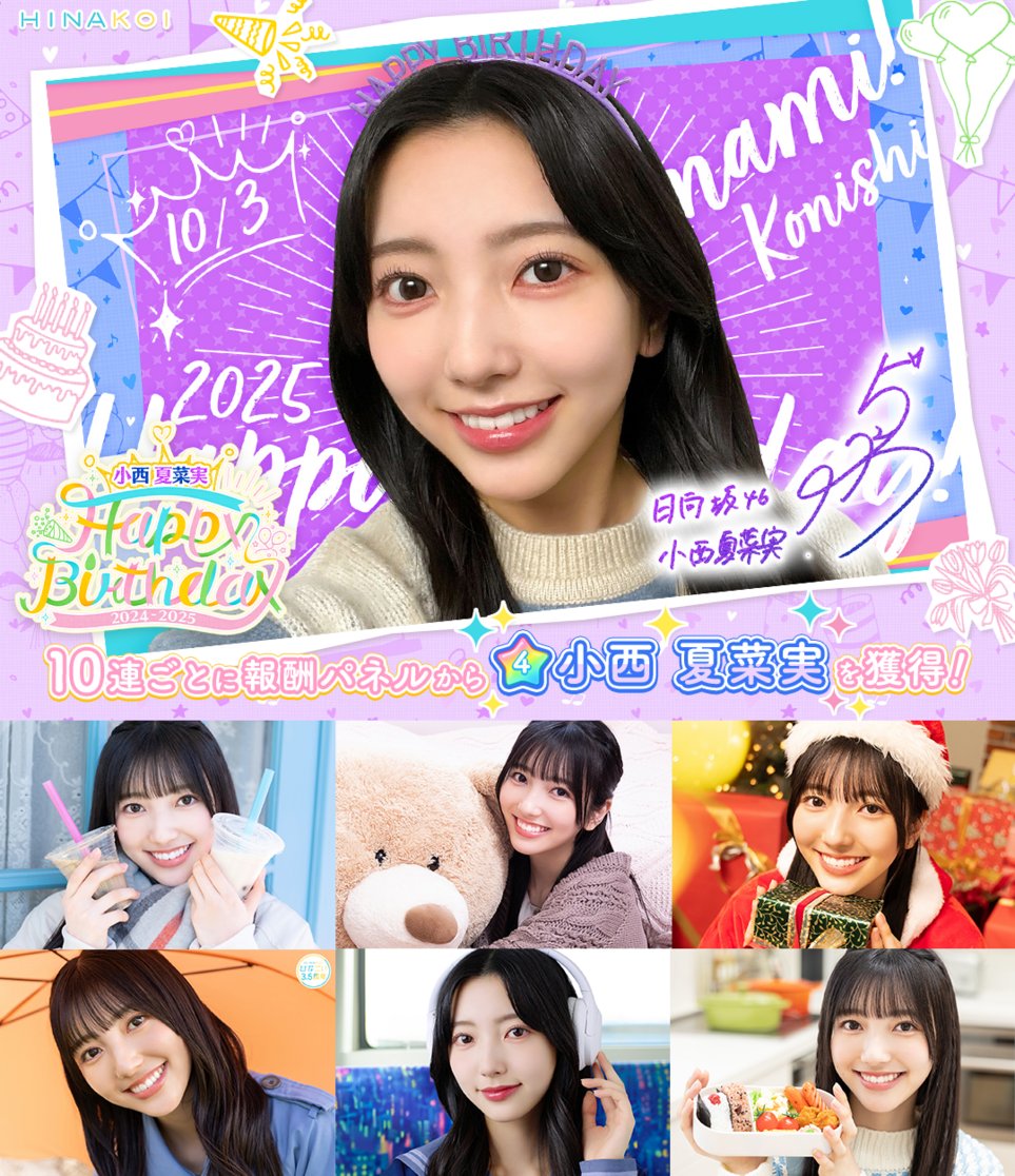 ⋱✨𝐇𝐚𝐩𝐩𝐲 𝐁𝐢𝐫𝐭𝐡𝐝𝐚𝐲✨/⋰ #小西夏菜実 さん お誕生日