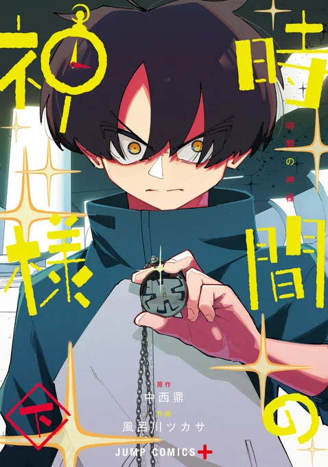 日付変わりまして本日、 『時間の神様』の下巻が発売になります!! 上巻と合わせて合計二冊でサクッと終わりますのでこの機会に一気に楽しんでいただけますと嬉しいです!!!! #時間の神様