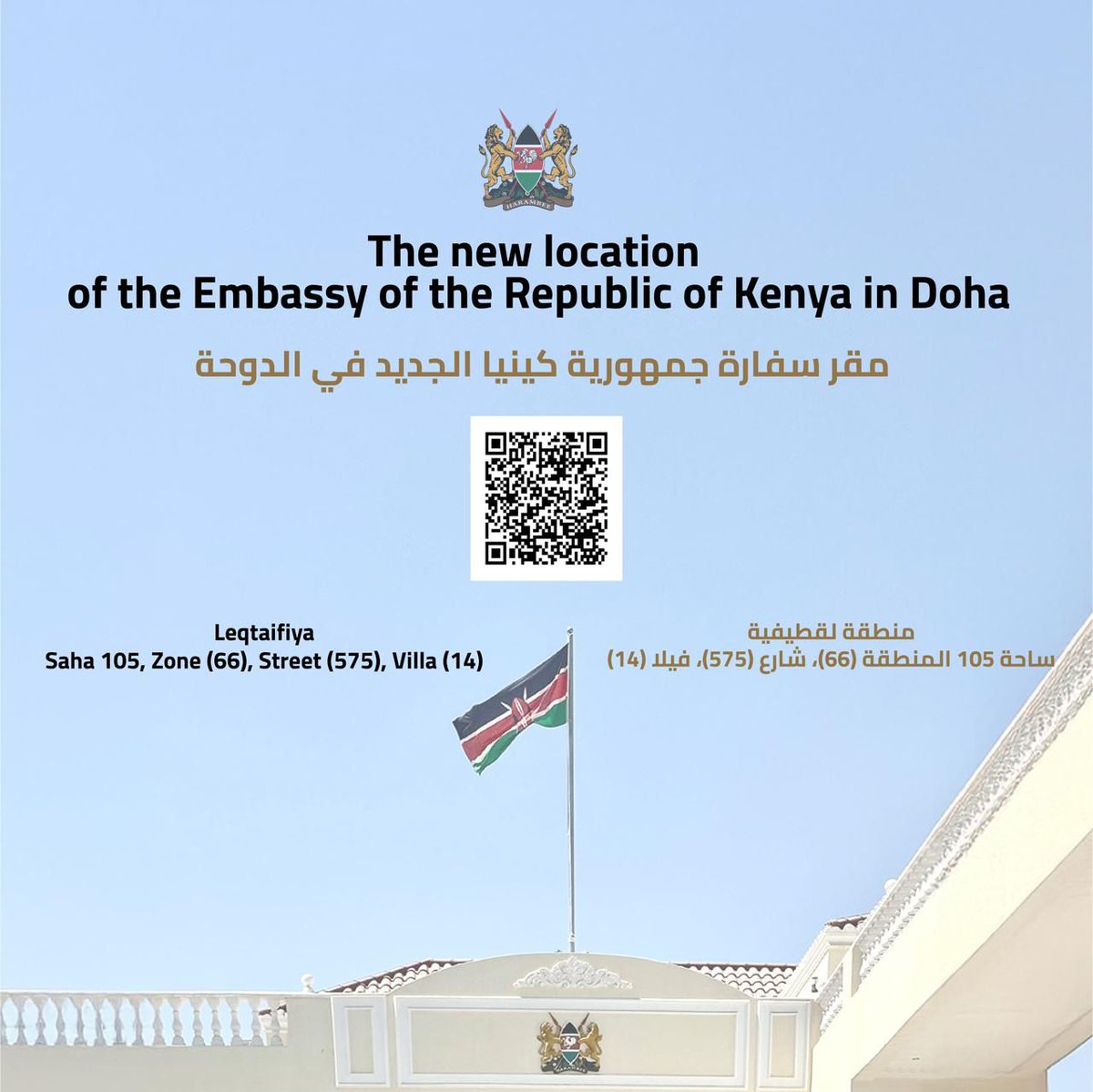 🇰🇪❤️ Karibu to our new home in Doha!

The Embassy of Kenya in Qatar has relocated ✨🏠

📍 Saha 105, Legtaifiya
Zone 66, Street 575, Building 14

🌐 kenyaembassydoha.com

Fellow Kenyans, kindly take note &amp; help spread the word within our community 🇰🇪🤝

#KenyaInQatar