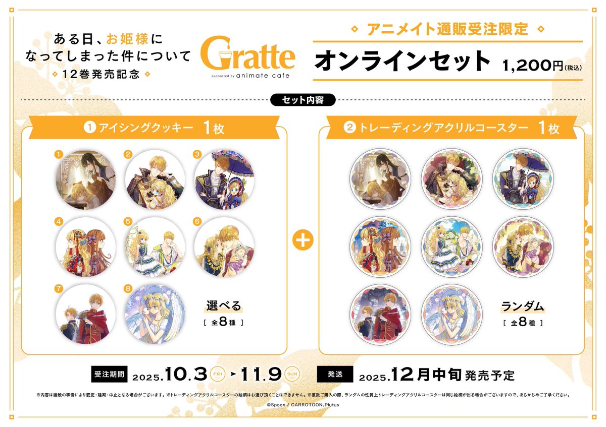 🎉「ある日、お姫様になってしまった件について」12巻発売記念グラッテ