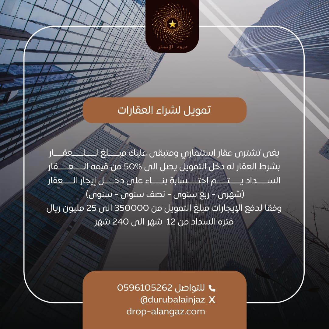 تمويل لشراء العقارات التجارية