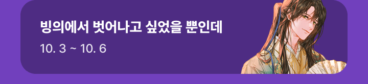 <빙의에서 벗어나고 싶었을 뿐인데> 연휴 연참 갑니다! >_<
주말 연재도 하오니, 참고 부탁드려요!

(3다무도 있다고 들었습니다!!)