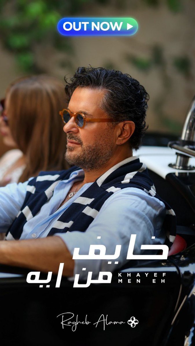 #خايف_من_ايه .. 🎙️ الآن على كل المنصات

raghebalama.bfan.link/khayef-men-eh