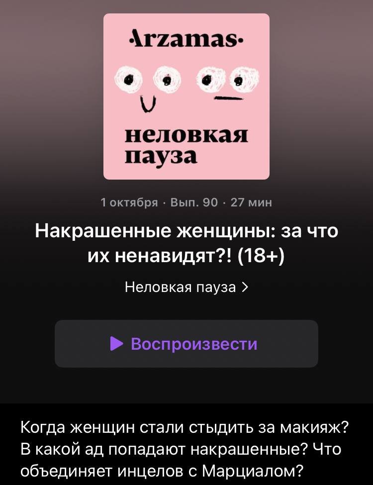 придумал для подкаста пуш ТЫ И НАКРАШЕННАЯ ГРЕШНАЯ, хочу чтобы и вы тут знали

(если вы обсуждали тарелочниц, кто платит на свидании и сколько стоит уход за собой — в «Неловкой паузе» всё это с историко-культурной точки зрения)