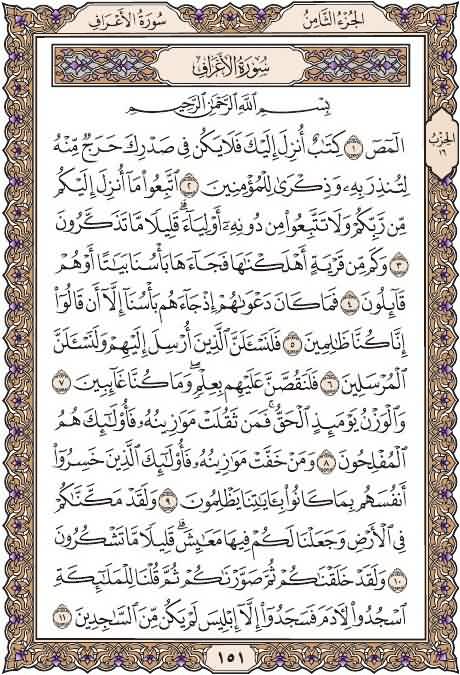 خذ من وقتك دقيقتين وإقرأ معنا
صفحة ١٥١
من سورة الأعراف
يوميا نقرأ صفحة من القرآن
 شارك بالقراءة ورتويت كتب الله لكم الاجر
 قال عليه الصلاة والسلام :(من قرأ حرفا من كتاب الله فله به حسنة والحسنة بعشر أمثالها لا أقول الم حرف ولكن ألف حرف ولام حرف وميم حرف)صححه الألباني
#قرآن_كريم