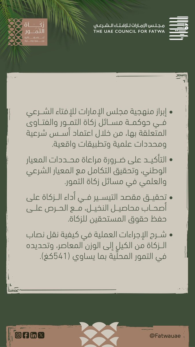 fatwauae's tweet image. أبرز ما جاء في كلمة فضيلة/ عبدالله الجنيد - مجلس الإمارات للإفتاء الشرعي.
#زكاة_التمور_أحكام_إفتائية_وجهود_وطنية
#زكاة_التمور #مجلس_الإمارات_للإفتاء_الشرعي
#عام_المجتمع #إرث_وطني.
