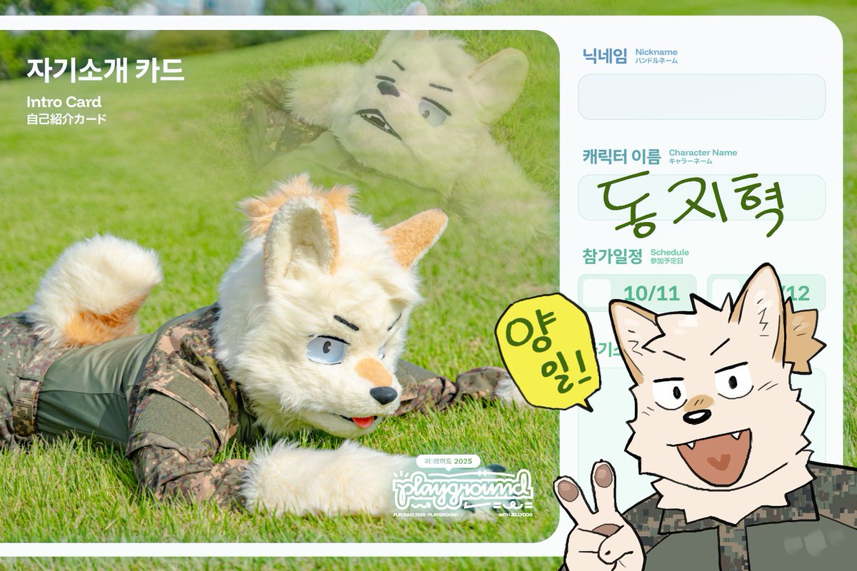 양일 출석!✌️행사에서 뵙겠슴다! 🫡

#FursuitFriday 
#FURRAID2025
