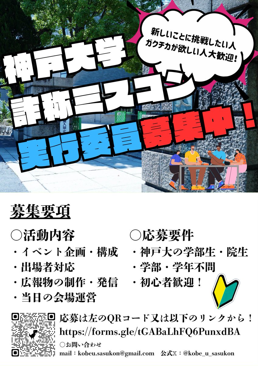 kobe_u_sasukon's tweet image. 神戸大学詐称ミスコン実行委員会は、実行委員を募集しています。
イベント運営に興味がある方、3回生・4回生でコミュニティが欲しい方や、新しいことに挑戦したい方、ガクチカが欲しい方なども大歓迎！

／実行委員の応募フォームは↓
forms.gle/W16uNCRBqR4ctV…

#神戸大学 #ミスコン #詐称ミスコン