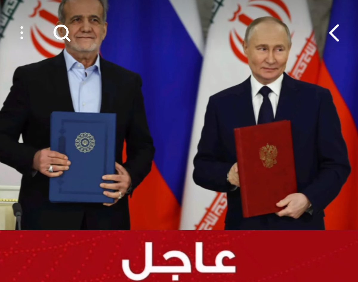 عـاجـل ورسمـياً: 

دخول معاهدة الشراكة الاستراتيجية بين روسيا إيران حيز التنفيذ.