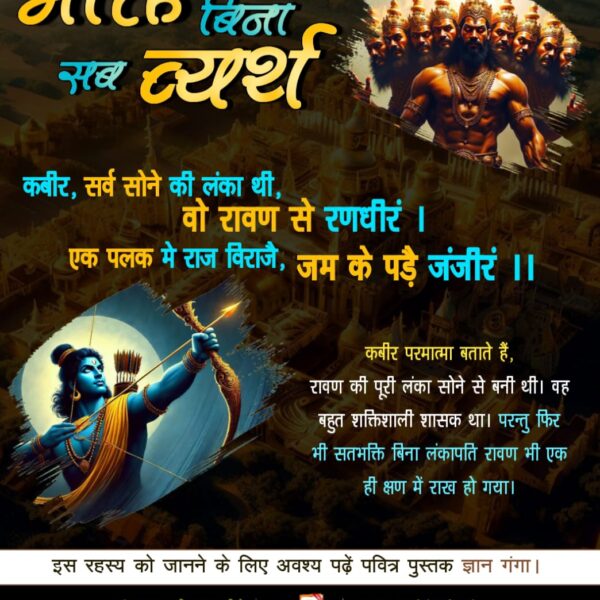 #धर्मविजय_का_प्रतीक_दशहरा
🧩कबीर, सर्व सोने की लंका थी, वो रावण से रणधीरं |  
एक पलक मे राज विराजै, जम के पड़ै जंजीरं ||
Aadi Ram Kabir
⤵️
youtu.be/lF7M1xfNViA?si…
