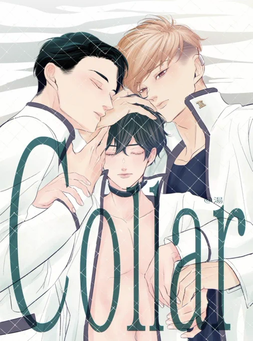Collar合冊本配信開始です まとめて読みたい方、まだ読んでない方、もしよければ… リンクはツリーにて #創作BL