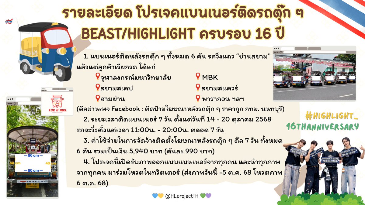 HLprojectTH's tweet photo. 📣 แจ้งรายละเอียดโปรเจคแบนเนอร์ติดรถตุ๊ก ๆ เนื่องในวันครบรอบเดบิวต์ 16 ปี ของ BEAST/HIGHLIGHT (16 ต.ค. 68) 🌹💡✨

แบนเนอร์ระยะเวลา 7 วัน ตั้งแต่ 14-20 ต.ค. 68
แฮชแท็กสำหรับโปรเจคนี้ #.HIGHLIGHT_16thAnniversary
@_khuner880121 

#비스트 #BEAST #บีสท์
#하이라이트 #HIGHLIGHT #ไฮไลท์ https://t.co/EAfd9EHi2Z