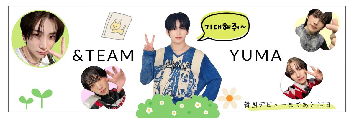 #最愛ドル
2025.10.03
本日のバナー担当はERIです
YUMAバナーチームも仲間が増えて様々なバナーが見られて毎日楽しいです♡
ぜひユウマコミュニティにあそびに来てください!!😊
 #andteam_YUMA
#最愛ドルあっつあつ
#ユウマ_&amp;TEAM コミュニティで一緒に推し活しよう!
myloveidol.com/community/?gro…