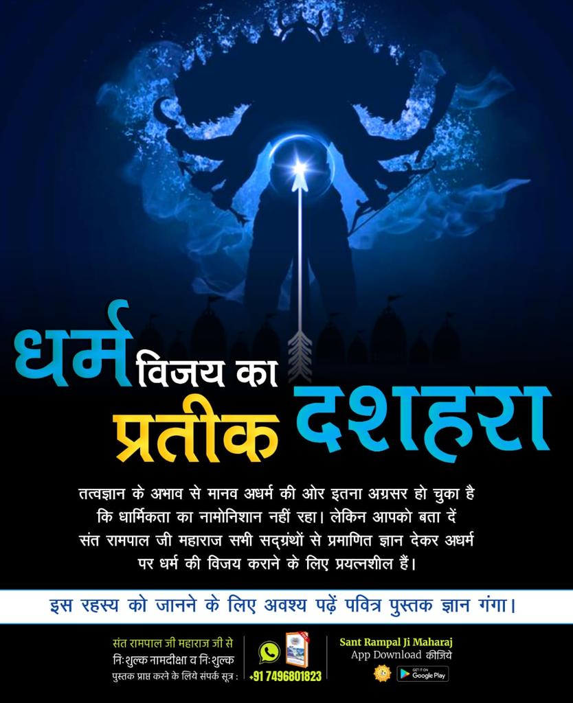 SatishBedwal11's tweet photo. #धर्मविजय_का_प्रतीक_दशहरा
भक्ति बिना क्या होत है,ये भरम रहा संसार।
रति कंचन पाया नहीं,रावण चलती बार।।
परमात्मा कबीर साहेब जी बताते हैं कि रावण का बहुत बड़ा साम्राज्य और विशाल परिवार था।उनके एक लाख बेटे और सवा लाख पोते थे, https://t.co/9vpe1GXpbC