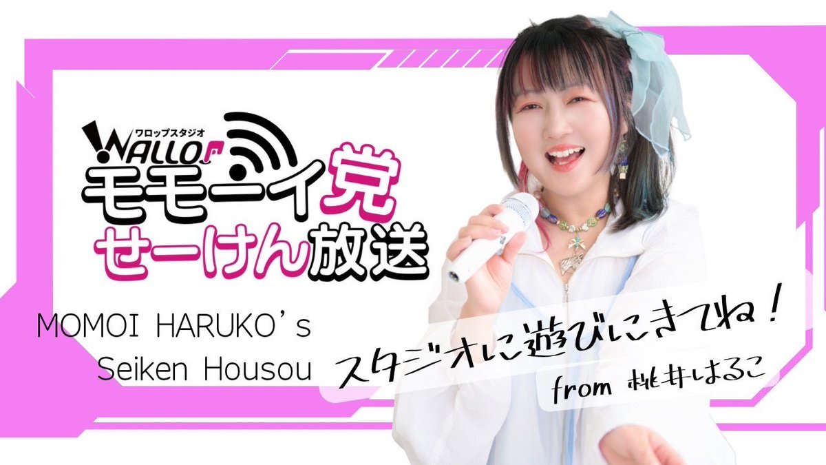 momoiktkr's tweet image. 土曜日はこちら！おたよりでぜひ参加してね。
告知ポスタープレゼントもあるよ♡
桃井はるこ 「モモーイ党 #せーけん放送  151おたよりテーマ/チケット情報だよ」
 ⇒ ameblo.jp/momoi-ktkr/ent… #Wallop
