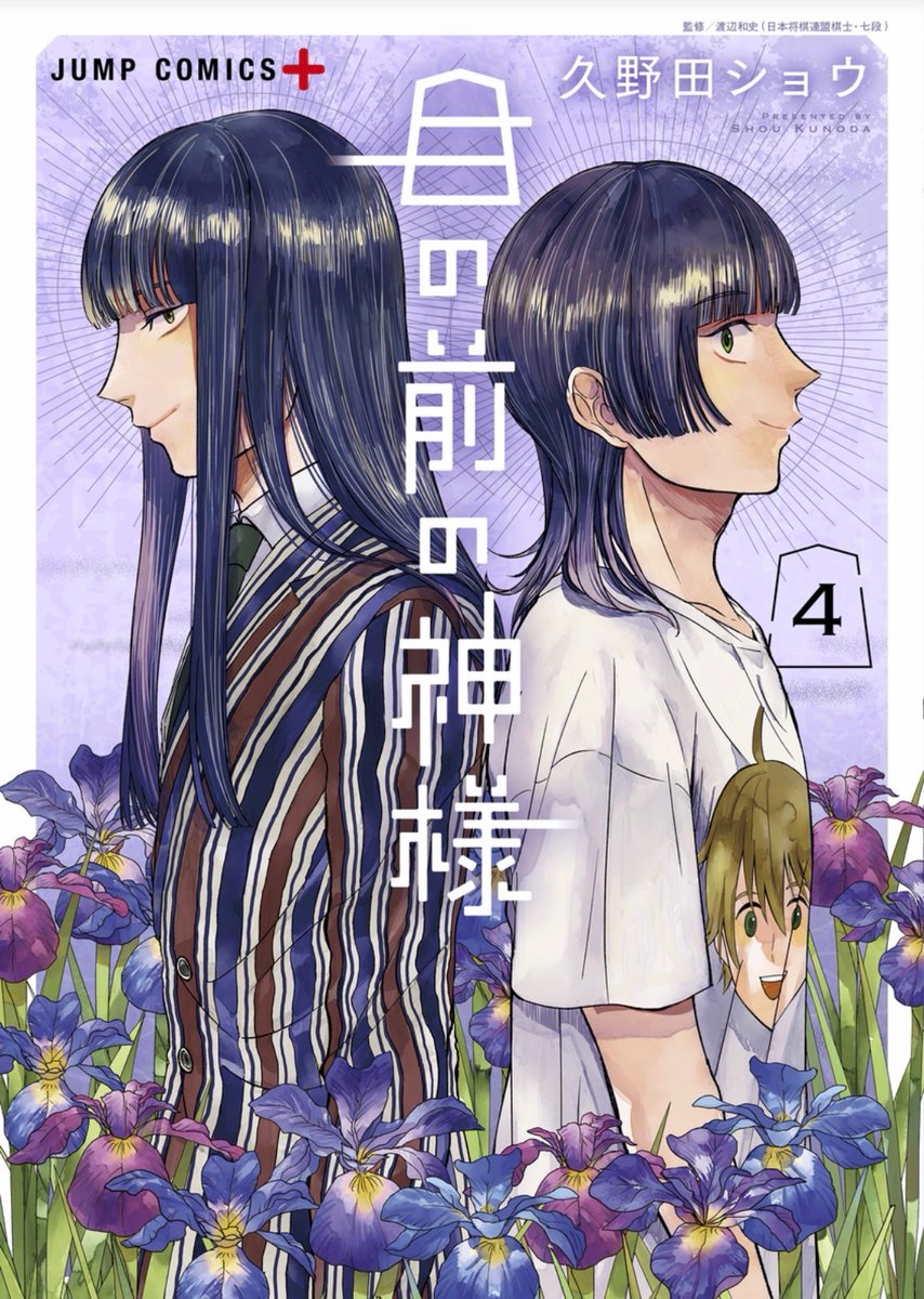 kunoda_syo's tweet photo. 目の前の神様4巻は本日発売です🥳
描き下ろしとプロフィールと大刀推しうちわ応募券がついてる🎶 https://t.co/cf8eBieeqo