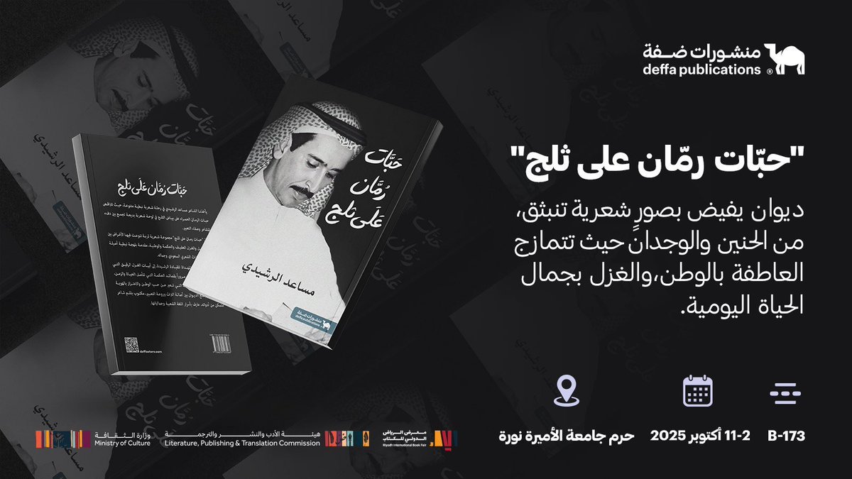 بعض الكلمات لا يبهت أثرها… وبعض القصائد تبقى حيّة كأنها كُتبت الآن.

أعدنا طباعة ديواني “سيف العشق” و “حبات رمان على ثلج” لوالدي الشاعر مساعد الرشيدي، لتجدوا فيها لغة تحمل القلب والذاكرة معًا.

موعدكم مع الشعر في معرض الرياض الدولي للكتاب | جناح B-173