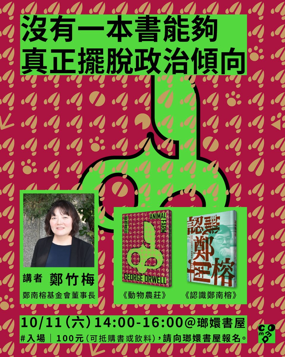 CommaBooks's tweet image. ✨不要錯過這場重量級導讀！
✨鄭竹梅談《動物農莊》、《認識鄭南榕》

☞ 沒有一本書能夠真正擺脫政治傾向

時間：10月11日（六）14:00-16:00
地點：瑯嬛書屋（桃園市中壢區榮民路165巷6號）
講者：鄭竹梅（鄭南榕基金會董事長）
入場：100元（可抵購書或飲料）
報名：forms.gle/fSC2k9KgrXbQU8…