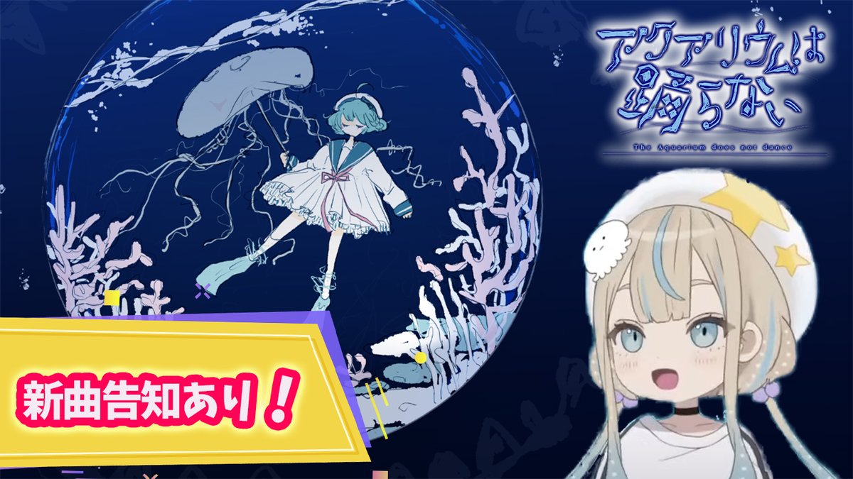 お知らせ！

10月6日(月)21時からの生配信は、
【アクアリウムは踊らない】をやります！！🪼🫧

怖いのかな！？初挑戦だからドキドキする…笑

そして！新曲の新しい告知もしちゃうよ〜！！
当日はここに集合ね✌️
youtube.com/live/UkJK6wdis…

JELEE