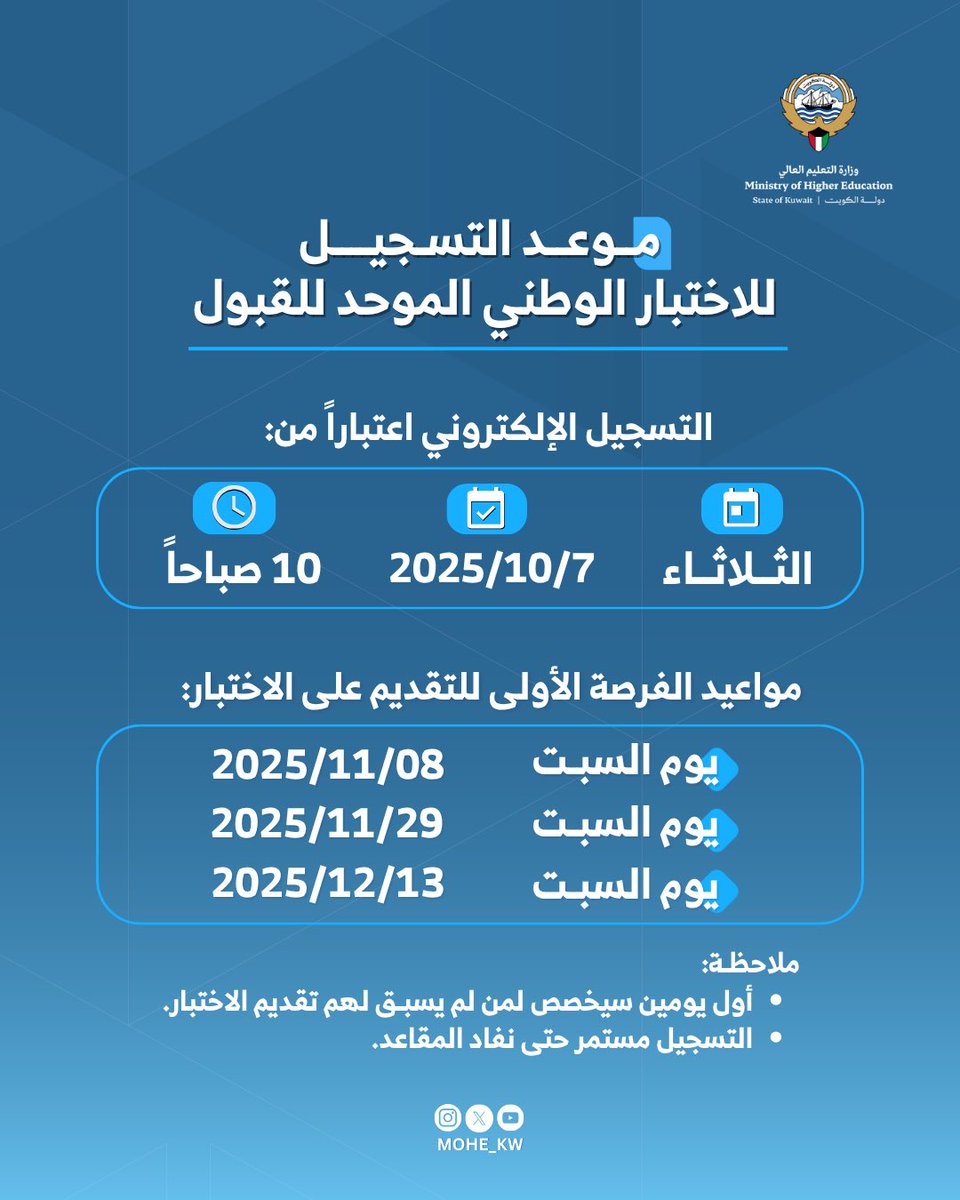 mohe_kw's tweet image. موعد التسجيل للاختبار الوطني الموحد للقبول للراغبين في التقديم للبعثات الخارجية لوزارة التعليم العالي

التسجيل عبر موقع جامعة الكويت الإلكتروني:

portal.ku.edu.kw/kustatic/place…

#وزارة_التعليم_العالي
#الكويت