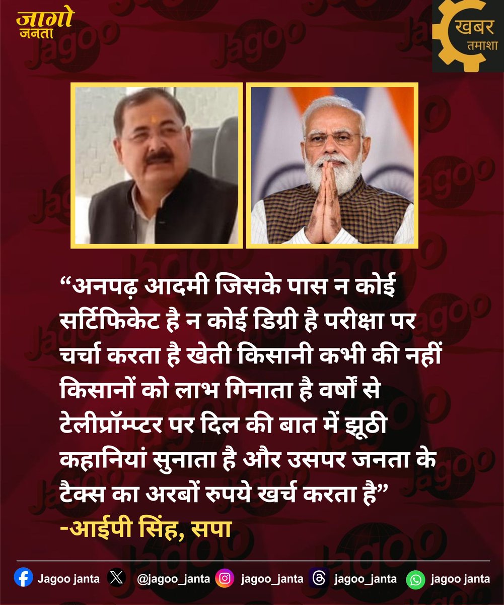 Jagoo_janta's tweet image. “अनपढ़ आदमी जिसके पास न कोई सर्टिफिकेट है न कोई डिग्री है परीक्षा पर चर्चा करता है खेती किसानी कभी की नहीं किसानों को लाभ गिनाता है वर्षों से टेलीप्रॉम्प्टर पर दिल की बात में झूठी कहानियां सुनाता है और उसपर जनता के टैक्स का अरबों रुपये खर्च करता है”
-आईपी सिंह, सपा
#IPsingh