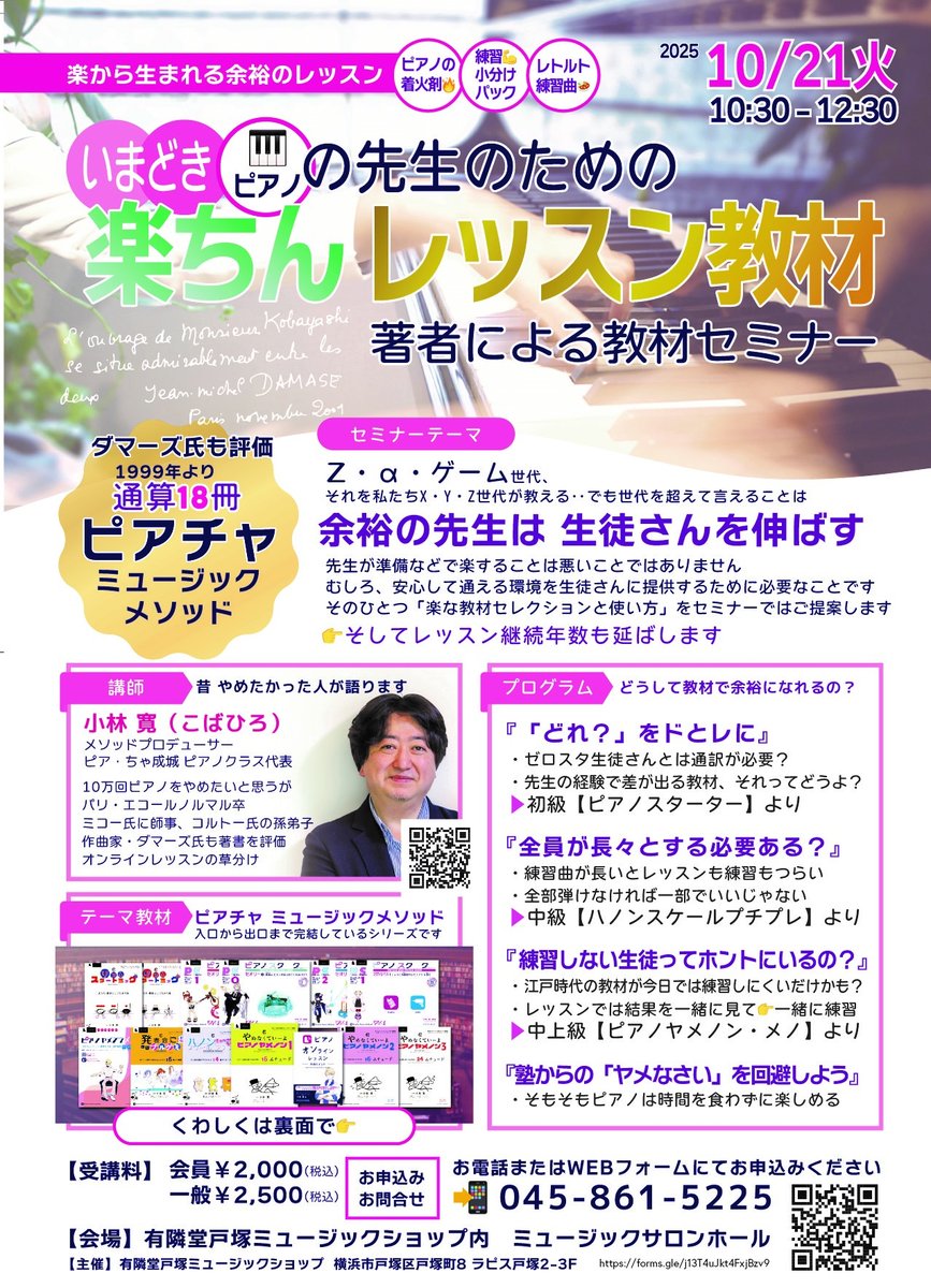 yurindo_music's tweet photo. 小林寛先生「いまどきピアノの先生のための 楽ちんレッスン教材セミナー」を行います。
【会場】有隣堂戸塚ミュージックショップ　併設サロンホール
【日時】2025年10月21日火曜日　10:30～12:30
セミナーテーマは「余裕の先生は生徒さんを伸ばす」です！
申し込みはこちら→
https://t.co/IyIKtdlbot https://t.co/IuwOsUjyD4