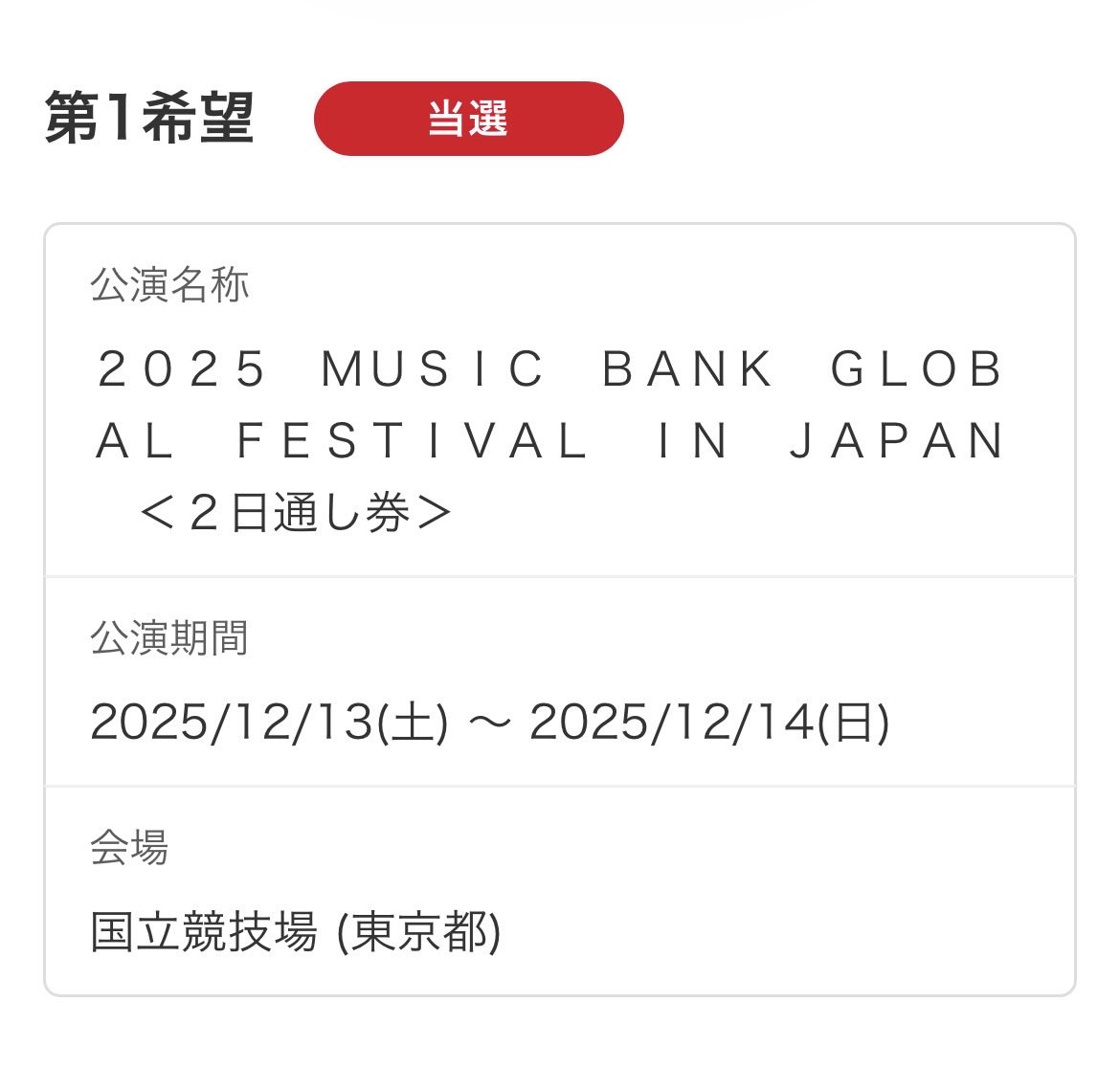 6nzlk's tweet photo. MusicBank ミューバン 東京国立競技場チケット  2日通し券

【譲】12/13(土) 2枚 単日券

【求】39485円＋送料
 
🌼支払い方法 銀行振込 
     3日以内にお願い致します

2日通し券で当選しました。13日のみお譲りします︎︎︎︎︎。支払い済み。
郵送もしくは手渡しです

お気軽にお声かけください🌸 https://t.co/0dEWNxW91G