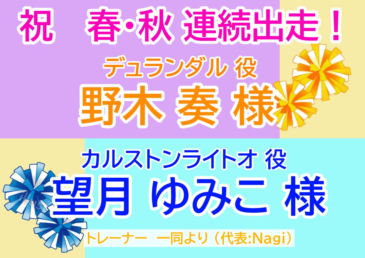 🌸 フラスタについて🌸 
6th 秋公演にてデュランダル役 野木奏様とカルストンライトオ役 望月ゆみこ様宛に急遽、自腹覚悟でフラスタ注文しました！

せっかくなので少しでも応援の気持ちを一緒に乗せてもらえたら嬉しいなと思い、ゆる〜くご支援を募ってみます🙏

詳細 画像ALTご確認ください⬇⬇⬇