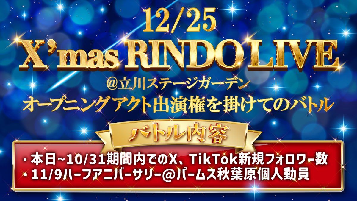 RINJOR_ENT's tweet image. 💎 ⚔ ─ ─ ─ ─ ─ ─
『X'mas RINDOLIVE』
12月25日(日)📍 立川ステージガーデン
オープニングアクト
🔥出演権を掛けてのバトル🔥
バトル内容
・本日〜10/31期間内でのX、TikTok新規フォロワー数
・11月9日ハーフアニバーサリー@秋葉原
P.A.R.M.S個人動員数
─ ─…