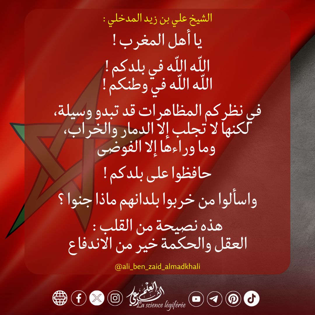 🇲🇦  Ô peuple du Maroc ! Craignez Allâh envers votre pays ! 
buff.ly/goQqRrA