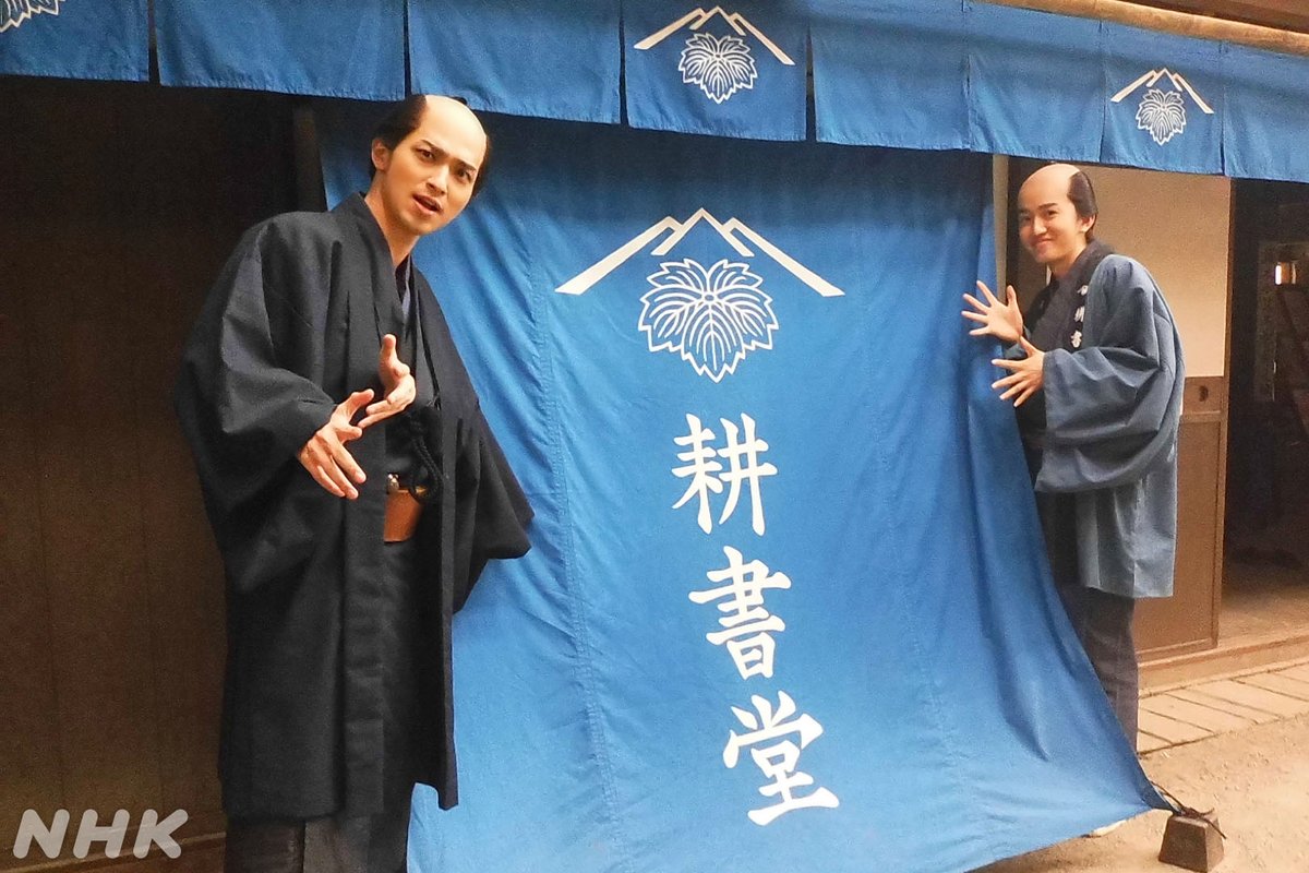 みの吉カメラ 番外編】 収録の合間に耕書堂の暖簾で遊ぶ蔦重とみの吉を