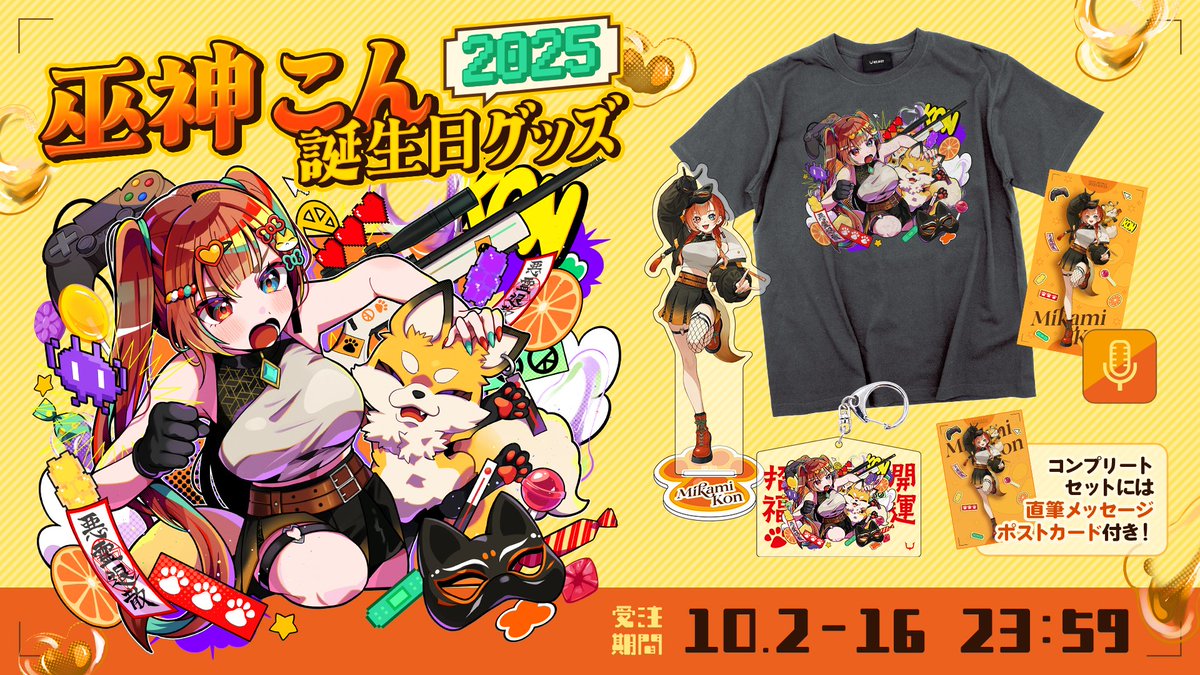 告知3】 ＼巫神こん 誕生日グッズ販売開始✨／ 初のアパレル販売
