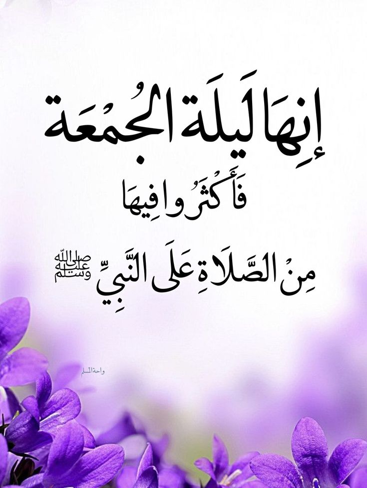 ﷽۞إِنَّ اللَّهَ وَمَلَائِكَتَهُ يُصَلُّونَ عَلَى النَّبِي يَاأيُّهَاالَّذِينَ آمَنُواصَلُّواعَلَيْهِ وَسَلِّمُواتَسْليما۞

ﷺمحمدﷺ۞اللهم صٌل وسٌلِم وبارك على نبيًنا وحبًيبنا مُحٌمد وعلى آله وصٌحبه أجمًعين ،ﷺ

رزقنا اللــــــــــه واياكم 
شفاعته ومرافقته في الجنة..{ﷺ}