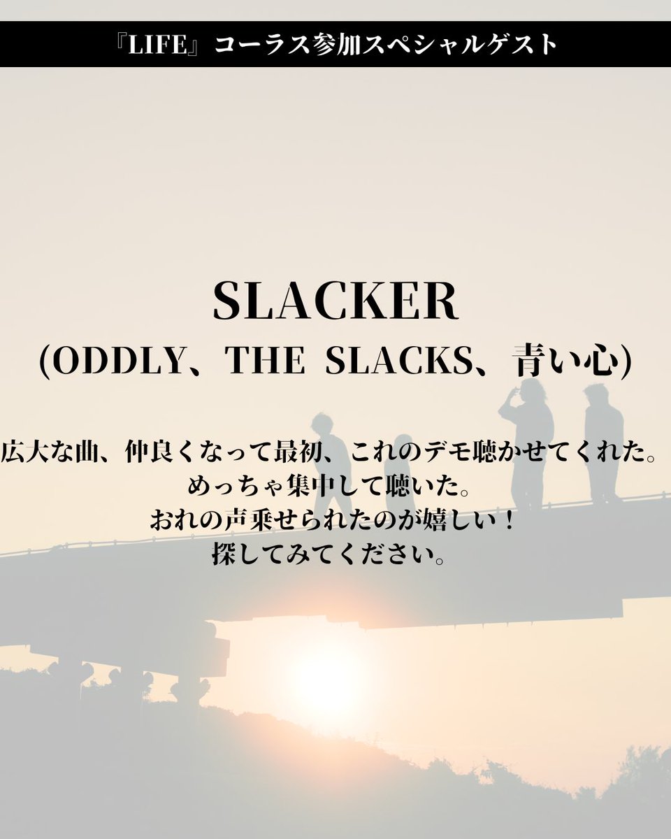 📝#LIFEに寄せて📝

新曲『LIFE』のコーラスに参加してくれた
【 SLACKERさん (ODDLY、THE SLACKS、青い心) <a href="/slacker____/">渡辺 智之</a> 】
からコメントをいただきました！

ありがとうございます！

『LIFE』配信中です！
是非、お聴きください🎧
🔗 TheSlumbers.lnk.to/LIFETW