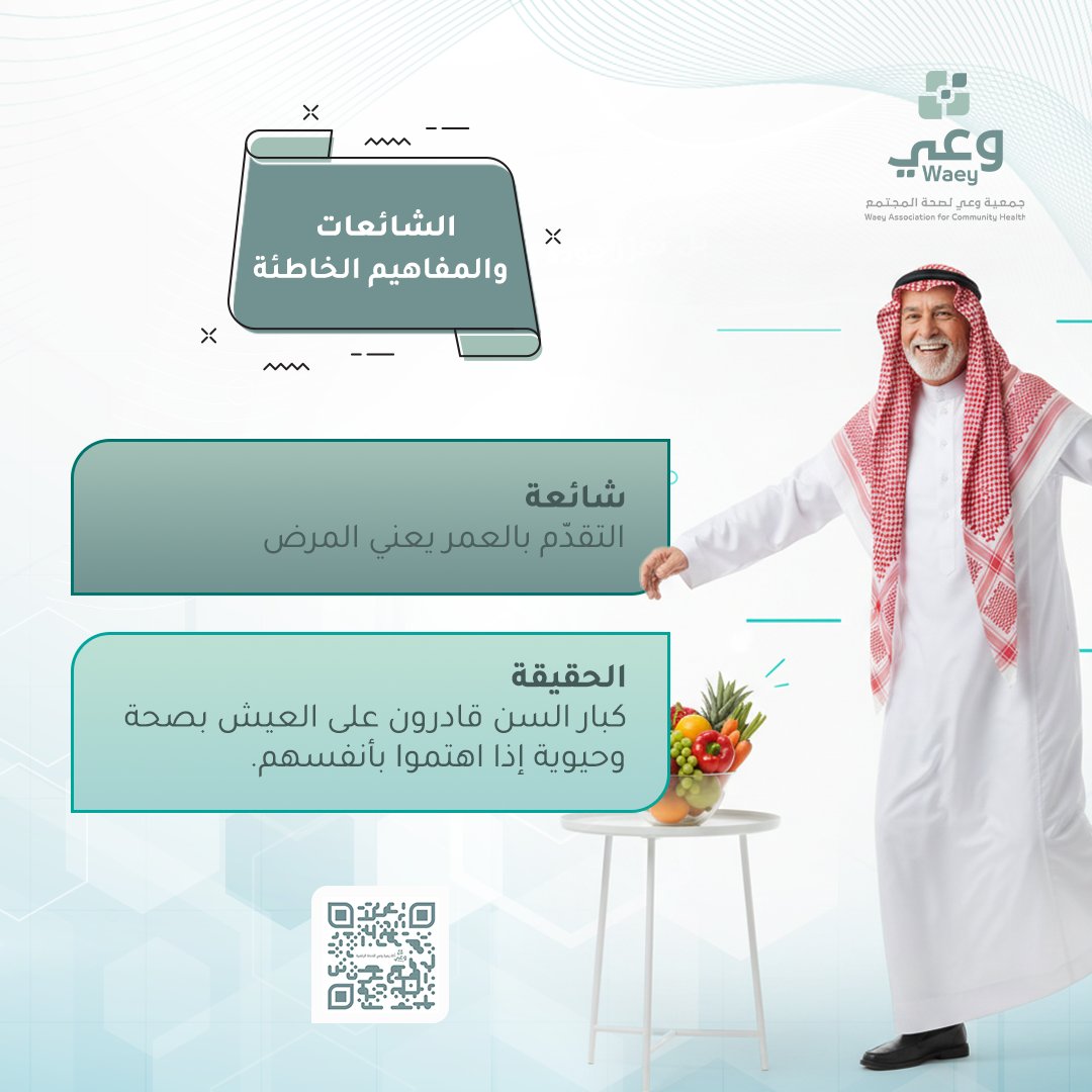 WaeySociety's tweet image. لا تصدق الشائعة: التقدّم بالعمر لا يعني فقدان الصحة.
بالعناية اليومية، يمكنك البقاء نشيطًا وصحياً

 للمزيد من النصائح، شاهد دورة صحة المسنين.

رابط الدورة:
academy.waey.org.sa/ar/course/sht-…
 
#صحة_المسنين #وعي_لصحة_المجتمع