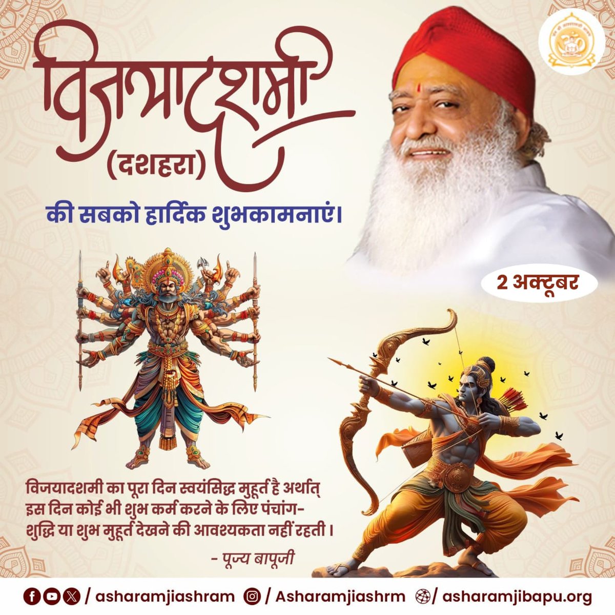 #VijayaDashami
Sant Shri Asharamji Bapu -
Happy Dussehra
दशहरे के दिन शुभ काम करने के लिए कोई शुभ मुहूर्त नहीं देखना पड़ता पूरा दिन शुभ मुहूर्त रहता है।
Adhyatmik Vijay