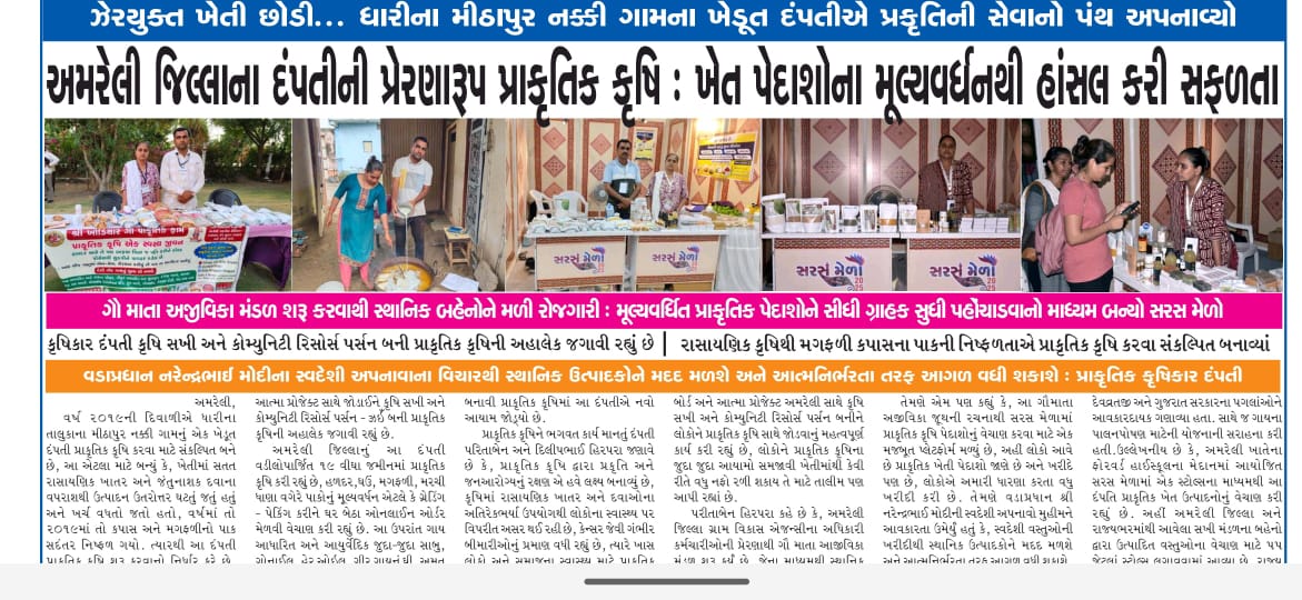 અમરેલી જિલ્લાના ધારી તાલુકાના મીઠાપૂર નક્કી ગામના દંપતીની પ્રેરણારૂપ "#પ્રાકૃતિક_ખેતી" 
ખેત પેદાશોના મૂલ્યવર્ધનથી હાંસલ કરી સફળતા

ઝેર યુક્ત ખેતી છોડી, પ્રકૃતિની સેવાનો પથ અપનાવ્યો.
<a href="/ADevvrat/">Acharya Devvrat</a> <a href="/CMOGuj/">CMO Gujarat</a> <a href="/GujPRHDept/">Panchayat, Rural Housing & Rural Dev. Department</a> <a href="/GujDCoffice/">Guj DCoffice</a> <a href="/GujAgriDept/">Gujarat Agriculture, Farmer Welfare & Co-op. Dept.</a> <a href="/InfoGujarat/">Gujarat Information</a>